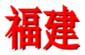 Fujian Sub-18 Femenino