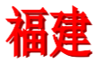 Fujian Sub-18 Femenino